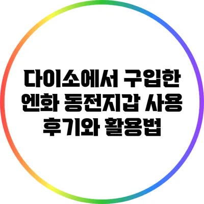다이소에서 구입한 엔화 동전지갑 사용 후기와 활용법