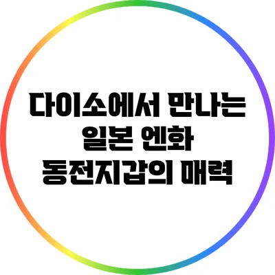 다이소에서 만나는 일본 엔화 동전지갑의 매력