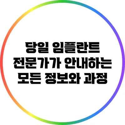 당일 임플란트: 전문가가 안내하는 모든 정보와 과정