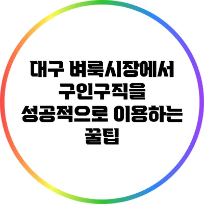 대구 벼룩시장에서 구인구직을 성공적으로 이용하는 꿀팁