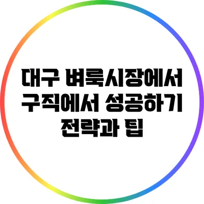 대구 벼룩시장에서 구직에서 성공하기: 전략과 팁