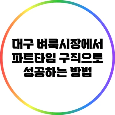 대구 벼룩시장에서 파트타임 구직으로 성공하는 방법