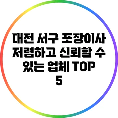 대전 서구 포장이사: 저렴하고 신뢰할 수 있는 업체 TOP 5
