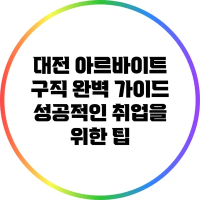 대전 아르바이트 구직 완벽 가이드: 성공적인 취업을 위한 팁