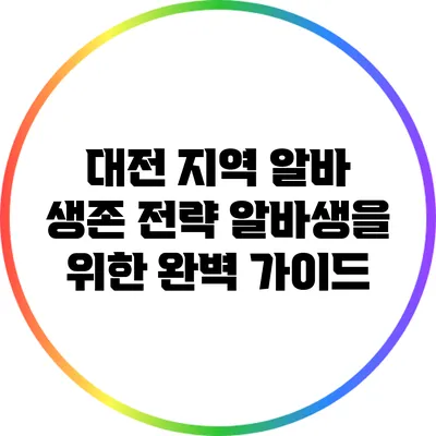 대전 지역 알바 생존 전략: 알바생을 위한 완벽 가이드