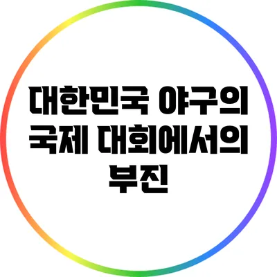 대한민국 야구의 국제 대회에서의 부진
