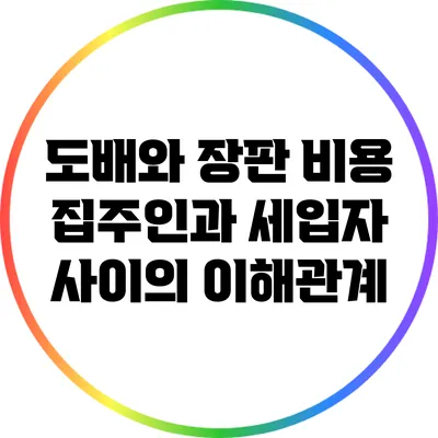 도배와 장판 비용: 집주인과 세입자 사이의 이해관계