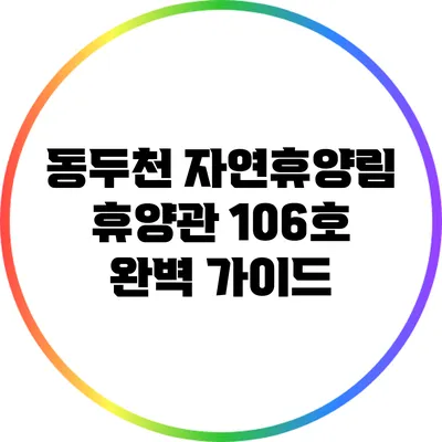 동두천 자연휴양림 휴양관 106호 완벽 가이드