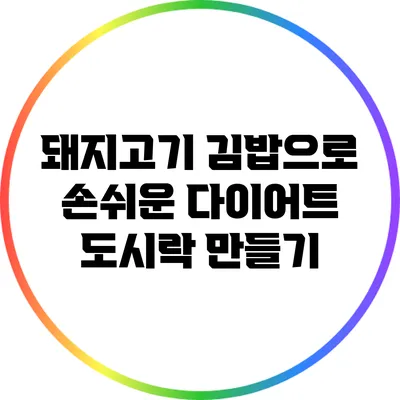 돼지고기 김밥으로 손쉬운 다이어트 도시락 만들기