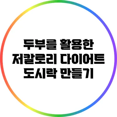두부를 활용한 저칼로리 다이어트 도시락 만들기