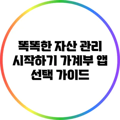 똑똑한 자산 관리 시작하기: 가계부 앱 선택 가이드