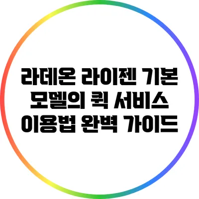 라데온 라이젠 기본 모델의 퀵 서비스 이용법 완벽 가이드