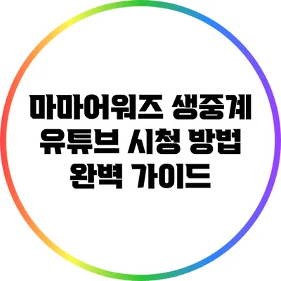 마마어워즈 생중계 유튜브 시청 방법 완벽 가이드