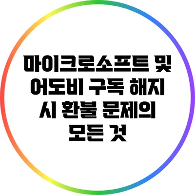 마이크로소프트 및 어도비 구독 해지 시 환불 문제의 모든 것