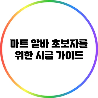 마트 알바 초보자를 위한 시급 가이드