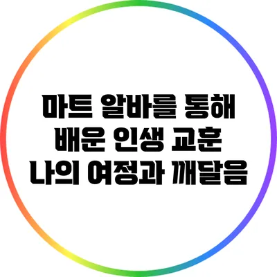 마트 알바를 통해 배운 인생 교훈: 나의 여정과 깨달음