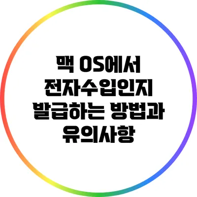 맥 OS에서 전자수입인지 발급하는 방법과 유의사항