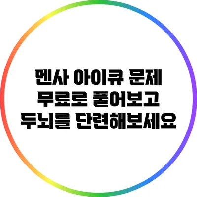 멘사 아이큐 문제 무료로 풀어보고 두뇌를 단련해보세요