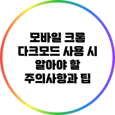 모바일 크롬 다크모드 사용 시 알아야 할 주의사항과 팁