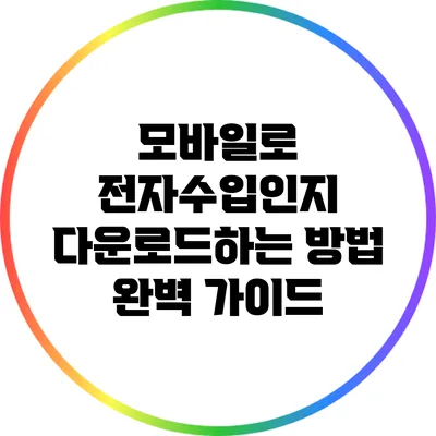 모바일로 전자수입인지 다운로드하는 방법: 완벽 가이드