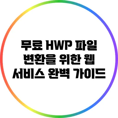 무료 HWP 파일 변환을 위한 웹 서비스 완벽 가이드