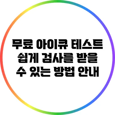 무료 아이큐 테스트: 쉽게 검사를 받을 수 있는 방법 안내