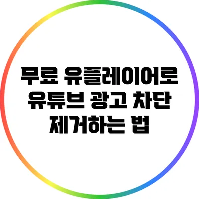 무료 유플레이어로 유튜브 광고 차단 제거하는 법