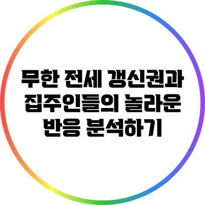 무한 전세 갱신권과 집주인들의 놀라운 반응 분석하기