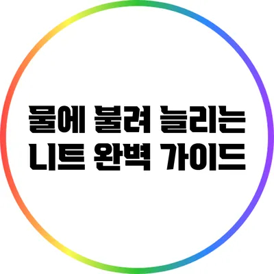 물에 불려 늘리는 니트 완벽 가이드