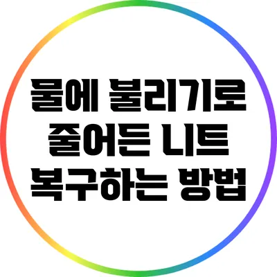 물에 불리기로 줄어든 니트 복구하는 방법