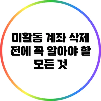 미활동 계좌 삭제 전에 꼭 알아야 할 모든 것