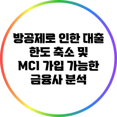 방공제로 인한 대출 한도 축소 및 MCI 가입 가능한 금융사 분석