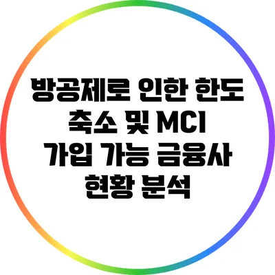 방공제로 인한 한도 축소 및 MCI 가입 가능 금융사 현황 분석
