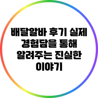 배달알바 후기: 실제 경험담을 통해 알려주는 진실한 이야기