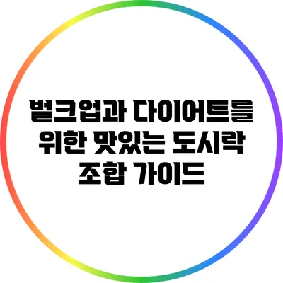 벌크업과 다이어트를 위한 맛있는 도시락 조합 가이드