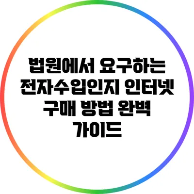 법원에서 요구하는 전자수입인지 인터넷 구매 방법 완벽 가이드