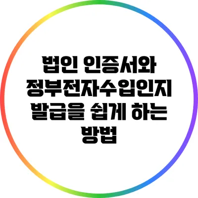 법인 인증서와 정부전자수입인지 발급을 쉽게 하는 방법