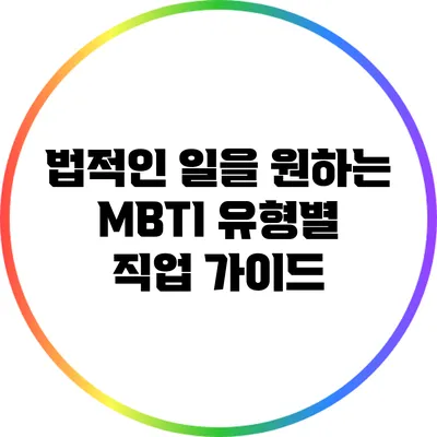 법적인 일을 원하는 MBTI 유형별 직업 가이드