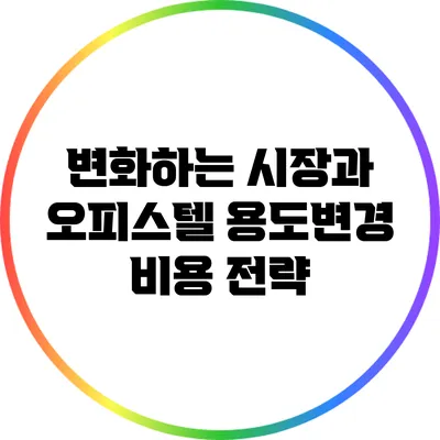 변화하는 시장과 오피스텔 용도변경 비용 전략