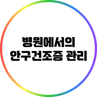 병원에서의 안구건조증 관리