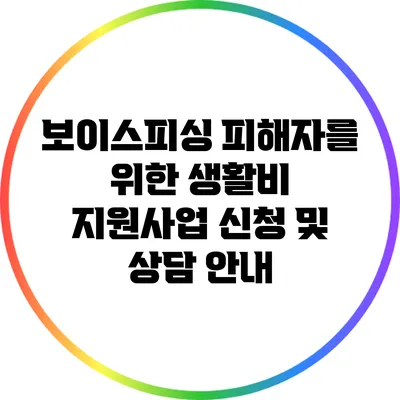 보이스피싱 피해자를 위한 생활비 지원사업 신청 및 상담 안내