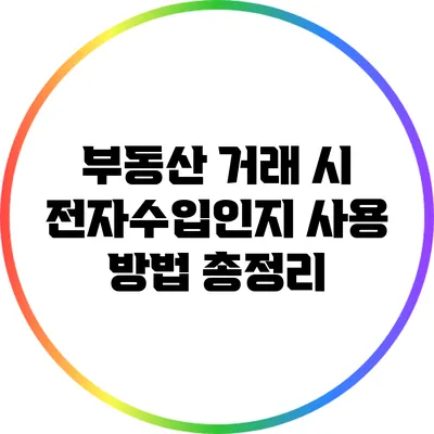 부동산 거래 시 전자수입인지 사용 방법 총정리