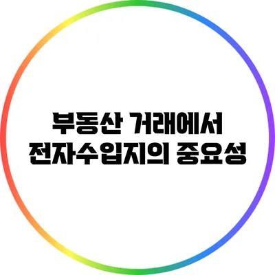부동산 거래에서 전자수입지의 중요성