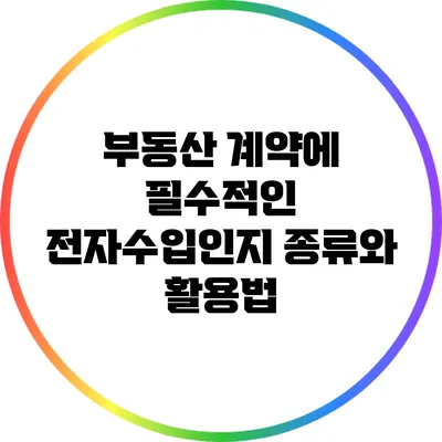 부동산 계약에 필수적인 전자수입인지 종류와 활용법