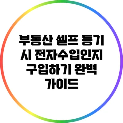 부동산 셀프 등기 시 전자수입인지 구입하기: 완벽 가이드