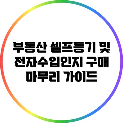 부동산 셀프등기 및 전자수입인지 구매 마무리 가이드