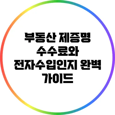 부동산 제증명 수수료와 전자수입인지 완벽 가이드