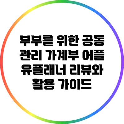 부부를 위한 공동 관리 가계부 어플 유플래너 리뷰와 활용 가이드