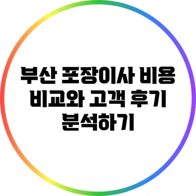 부산 포장이사 비용 비교와 고객 후기 분석하기