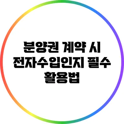 분양권 계약 시 전자수입인지 필수 활용법
